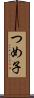 つめ子 Scroll