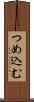 つめ込む Scroll
