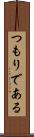 つもりである Scroll