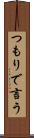 つもりで言う Scroll
