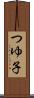 つゆ子 Scroll