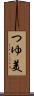 つゆ美 Scroll