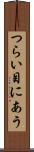つらい目にあう Scroll