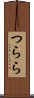 つらら Scroll