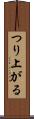 つり上がる Scroll