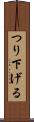 つり下げる Scroll
