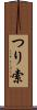 つり索 Scroll