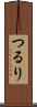 つるり Scroll