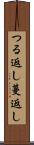 つる返し Scroll