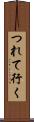 つれて行く Scroll