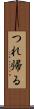 つれ帰る Scroll