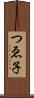 つゑ子 Scroll