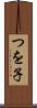 つを子 Scroll