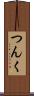 つんく Scroll