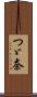 つゞ奈 Scroll