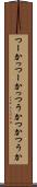 つーか Scroll