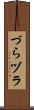 づら Scroll