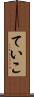 ていこ Scroll