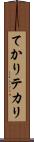 てかり Scroll