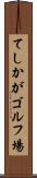 てしかがゴルフ場 Scroll