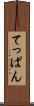てっぱん Scroll