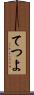 てつよ Scroll