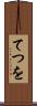 てつを Scroll
