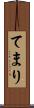 てまり Scroll