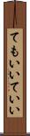 てもいい Scroll
