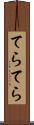 てらてら Scroll