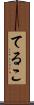 てるこ Scroll