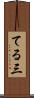 てる三 Scroll