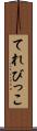 てれびっこ Scroll