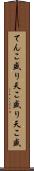 てんこ盛り Scroll