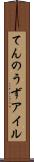 てんのうずアイル Scroll