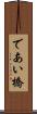 であい橋 Scroll