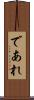 であれ Scroll