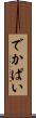 でかぱい Scroll