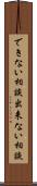できない相談 Scroll