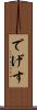 でげす Scroll