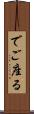 でご座る Scroll