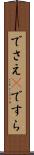 でさえ(P) Scroll