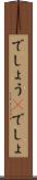 でしょう(P) Scroll