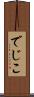 でじこ Scroll