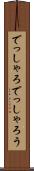 でっしゃろ Scroll