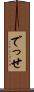 でっせ Scroll