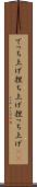 でっち上げ Scroll