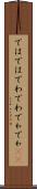 ではでは Scroll