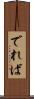 でれば Scroll