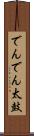 でんでん太鼓 Scroll